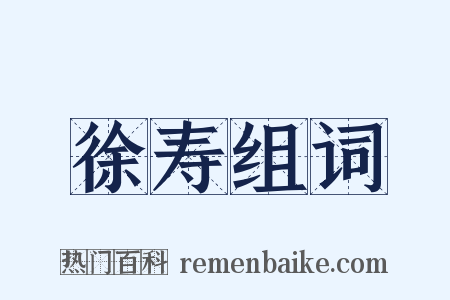 徐寿组词是什么意思的图片